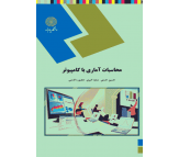 کتاب محاسبات آماری با کامپیوتر اثر حسین حسنی